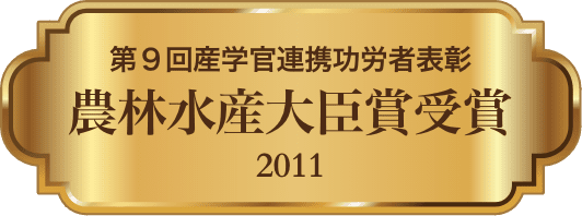 2011 農林水産大臣賞受賞