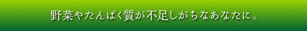 野菜やたんぱく質が不足しがちなあなたに。　こだわり実感青汁