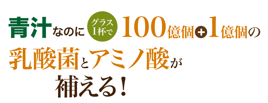 こだわり実感青汁　青汁なのに定期ならグラス1杯で100億個＋1億個の乳酸菌とアミノ酸が補える！