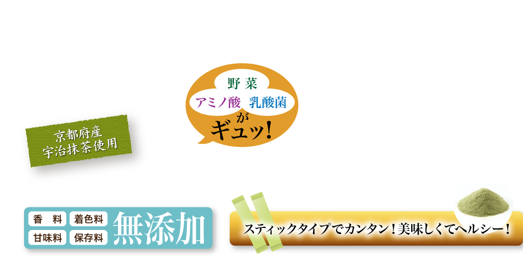 こだわり実感青汁　野菜・アミノ酸・乳酸菌がギュッ!　京都府産宇治抹茶使用　香料・甘味料・着色料・保存料無添加　スティックタイプでカンタン！美味しくてヘルシー！