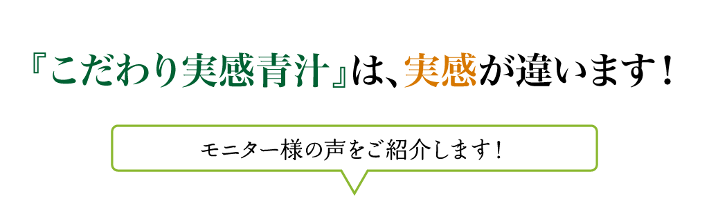 『こだわり実感青汁』は、実感が違います！　モニター様の声をご紹介します！