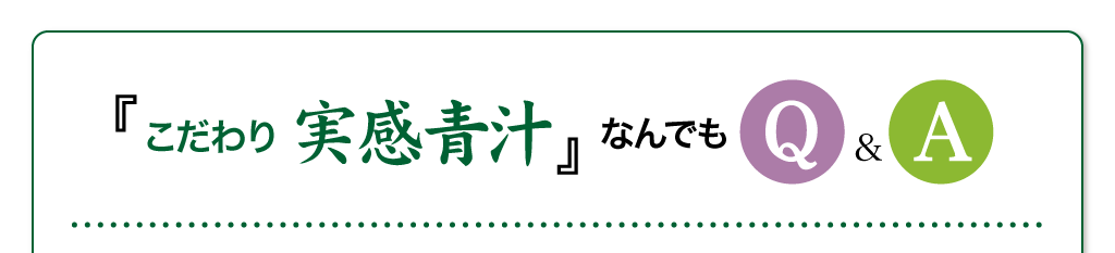 こだわり実感青汁　なんでもQ&A