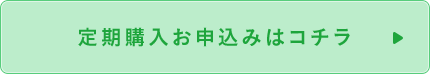 定期購入お申込みはコチラ