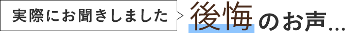 後悔のお声...