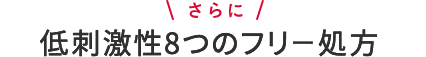 お肌に優しい低刺激性処方で安心