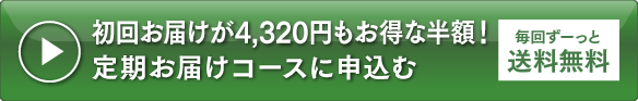 定期お届けコースに申込む