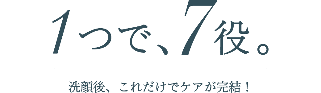 1つで7役！洗顔後、これだけでケアが完結