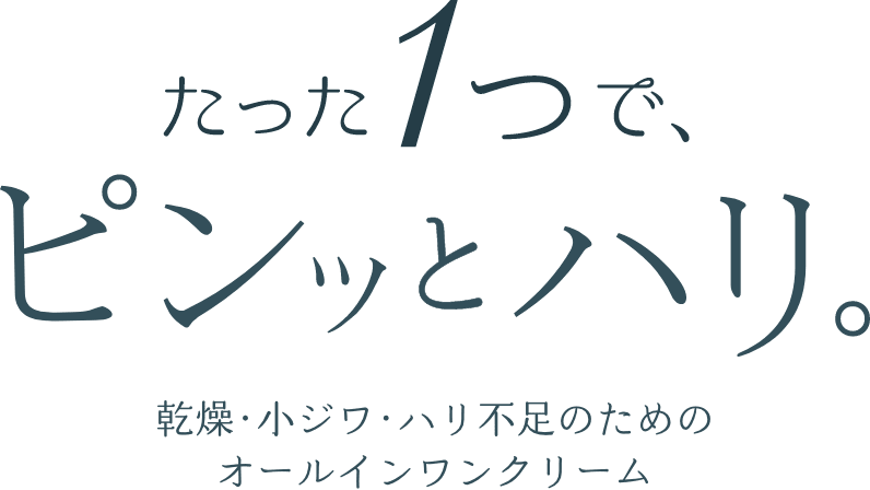 これひとつで、ピンっとハリ