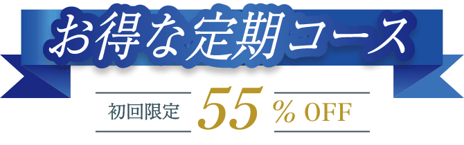 お得な定期コース