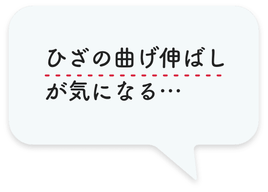 ひざの曲げ伸ばしが気になる