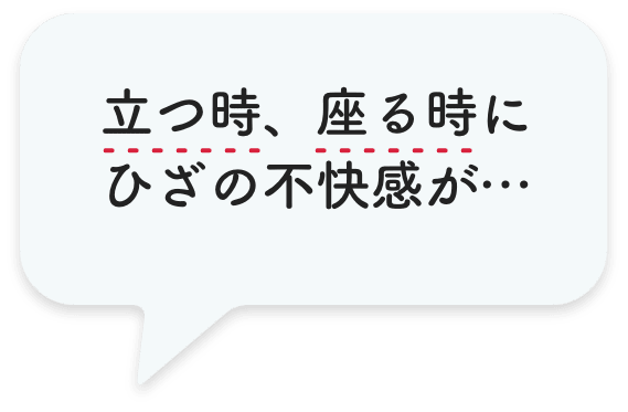 立つ、座るときにひざの不快感…