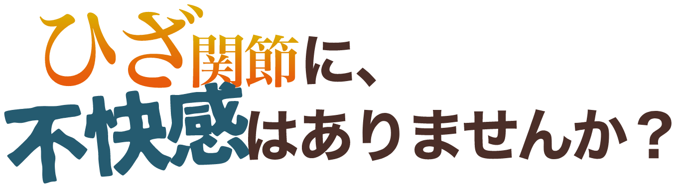 ひざ関節に不快感はありませんか？