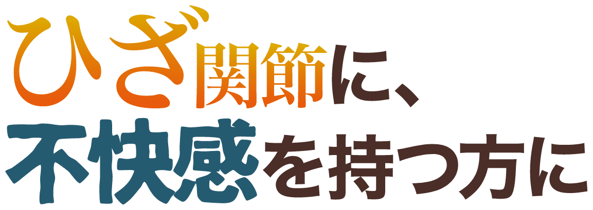 膝関節に不快感を持つ方に