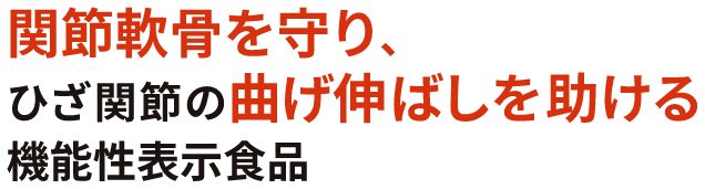 関節軟骨を守り、ひざ軟骨の曲げ伸ばしを助ける機能性表示食品