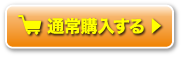 通常購入ボタン