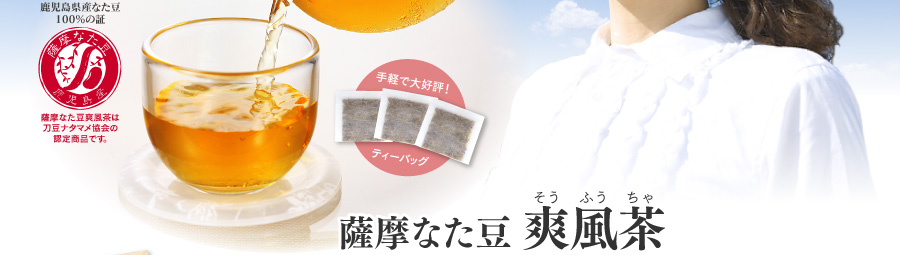 薩摩なた豆 爽風茶（そうふうちゃ）