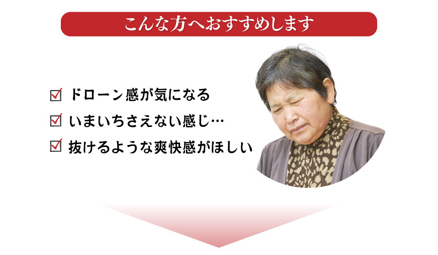 こんな方へおすすめします　不快なドロ～ン感が気になる　詰まるような感じ…　ドッとくるようなイガイガ感…