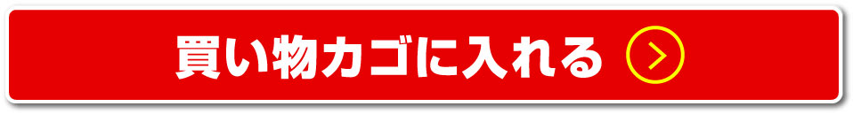 買い物カゴに入れる