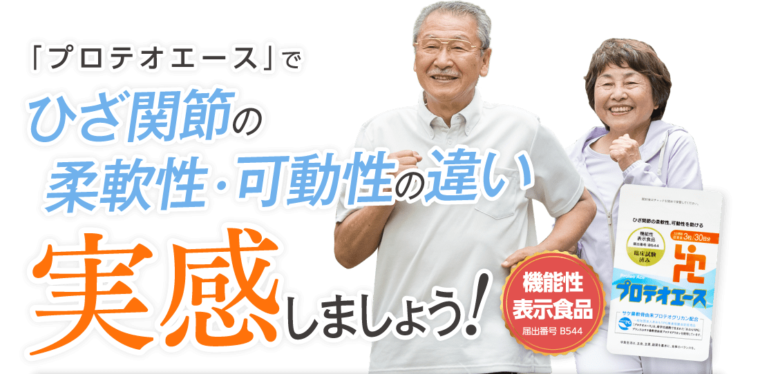 「プロテオエース」でひざ関節の柔軟性・可動性の違い実感しましょう　機能性表示食品 届出番号 B544