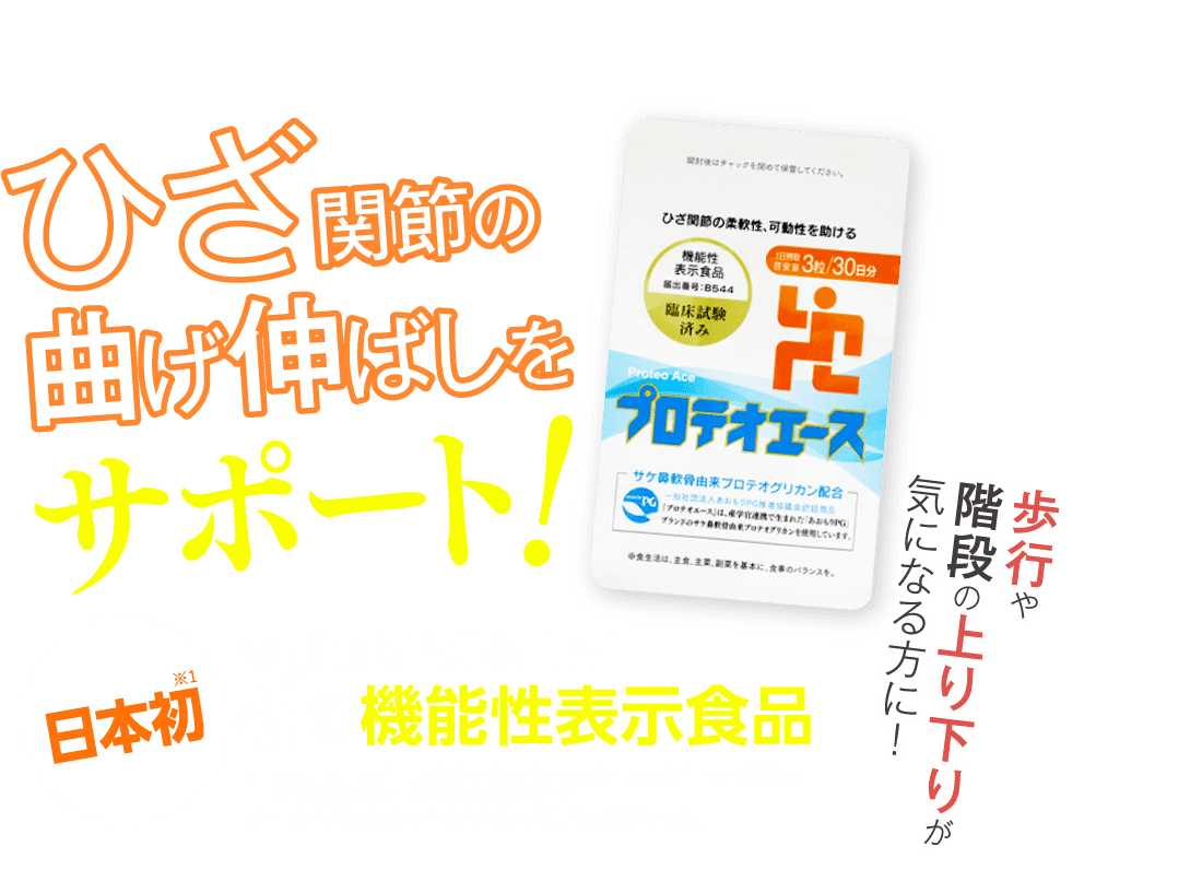 ひざ関節の曲げ伸ばしをサポート！　日本初　あおもりPG認証商品初の機能性表示食品　歩行や階段の上り下りが気になる方に！