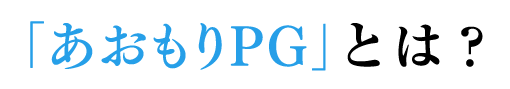 「あおもりPG」とは？