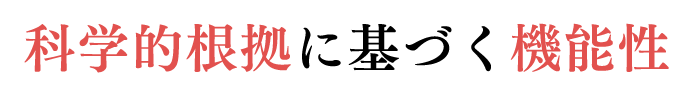 科学的根拠に基づく機能性