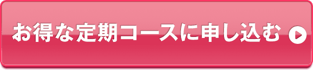 お得な定期コースに申し込む