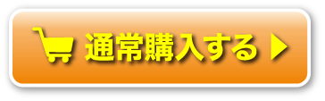 通常購入ボタン