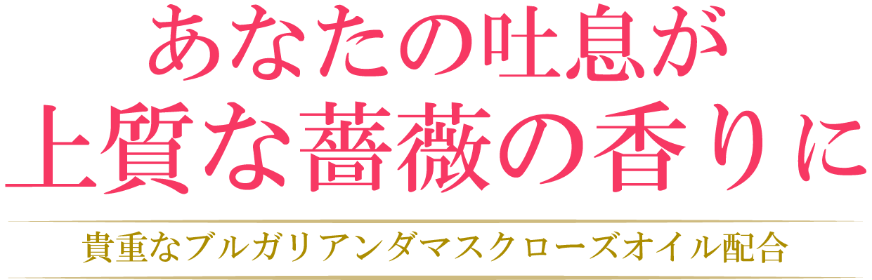 あなたの吐息が上質なバラの香りに。