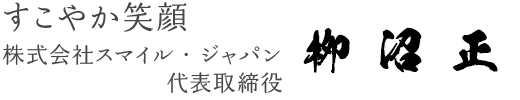 株式会社スマイルジャパン 代表取締役 柳 沼正