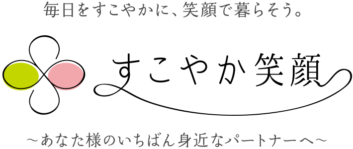 すこやか笑顔