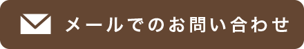 メールでのお問い合わせ