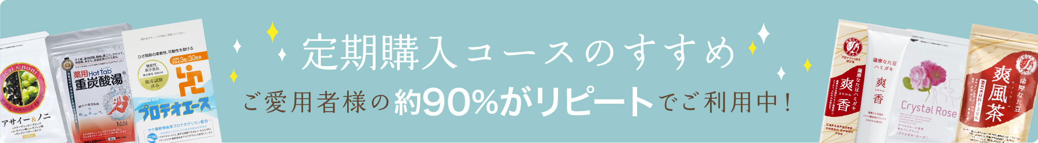 定期購入コースのすすめ