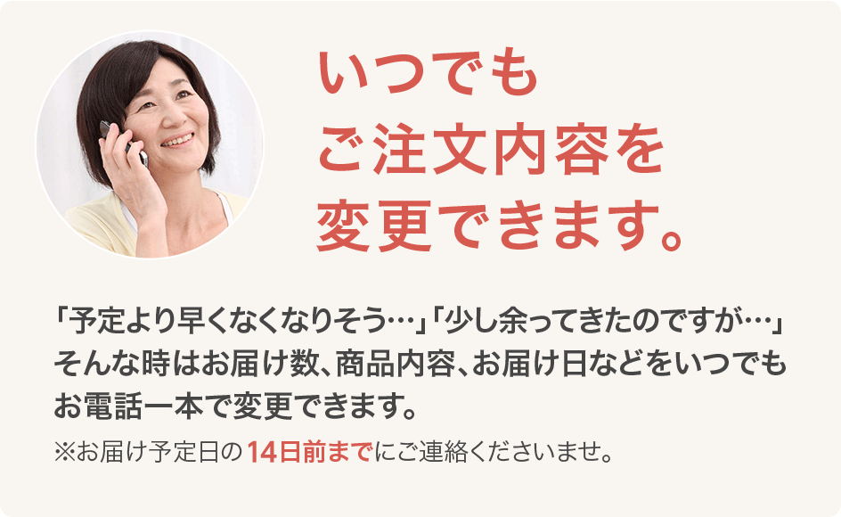 いつでもご注文内容を変更できます。