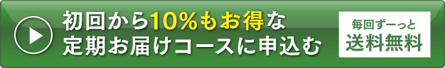 30錠入　通常価格2,700円　10%OFF　定期コース特別価格　2,430円（税込）　270円もお得！　初回から10%もお得な定期お届けコースに申込む　毎回ずーっと送料無料