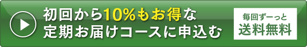 100錠入　通常価格7,236円　15%OFF　定期コース特別価格　6,150円（税込）　1,086円もお得！　初回から15%もお得な定期お届けコースに申込む　毎回ずーっと送料無料