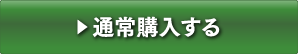 1回のみのお届け　通常価格2,700円（税込）　通常購入する　送料630円