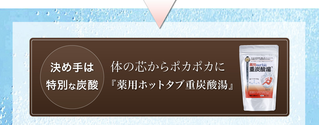 決め手は特別な炭酸　体の芯からポカポカに『薬用ホットタブ重炭酸湯』