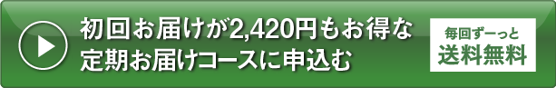 初回お届けが2,340円もお得な定期お届けコースに申込む 毎回ずーっと送料無料