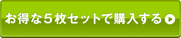 お得な5枚セットに申し込む